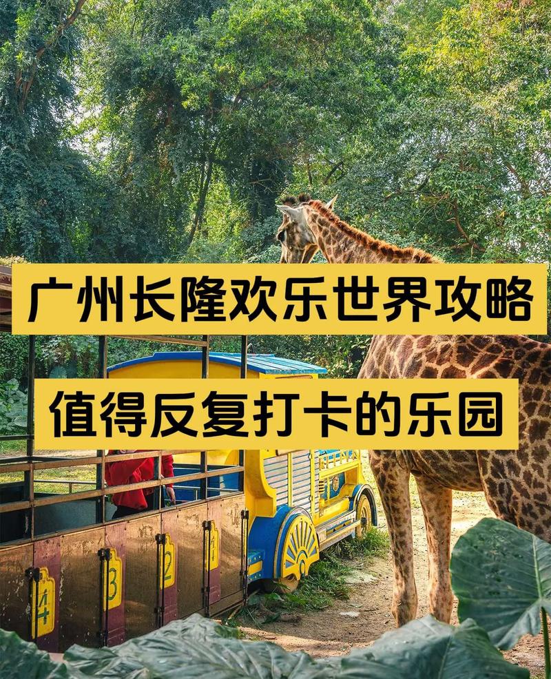 广州欢乐世界游玩攻略
