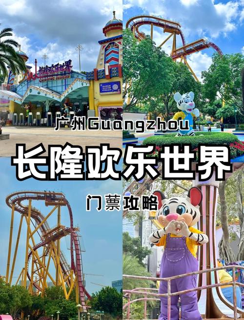 广州欢乐世界游玩攻略