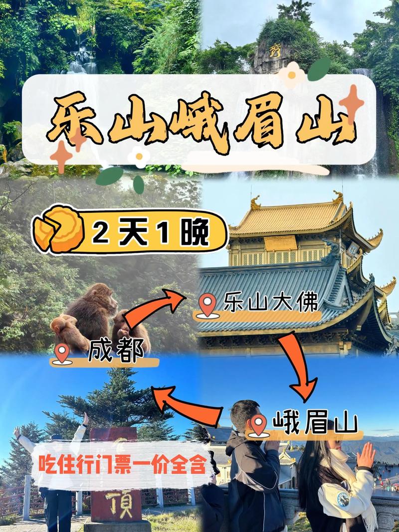 乐山峨眉山二日游攻略