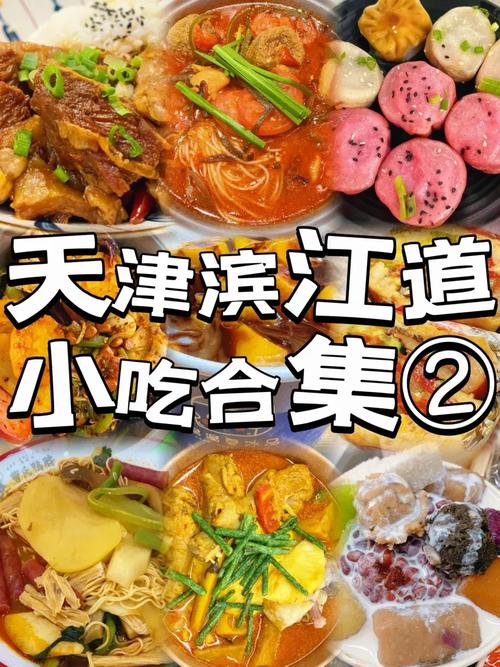 天津滨江道美食攻略