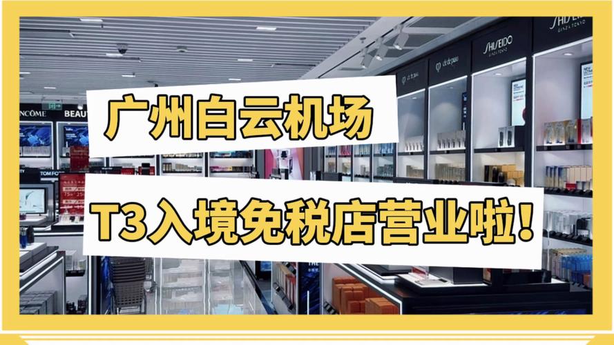 t3航站楼免税店攻略