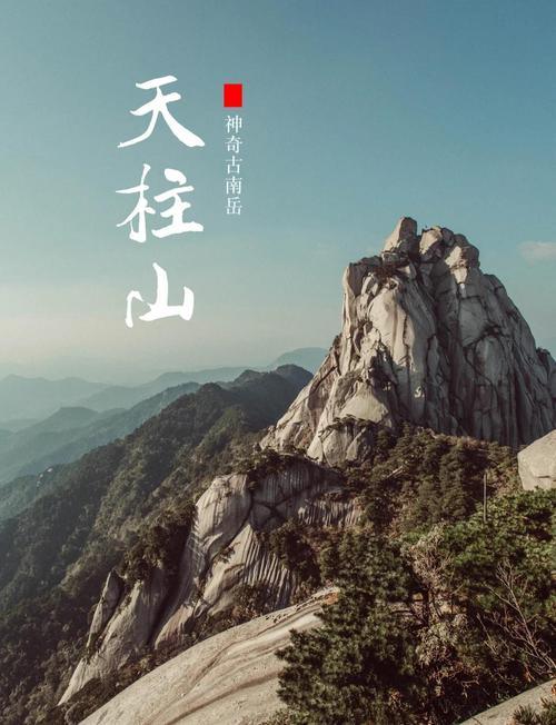 天柱山旅游攻略一日游