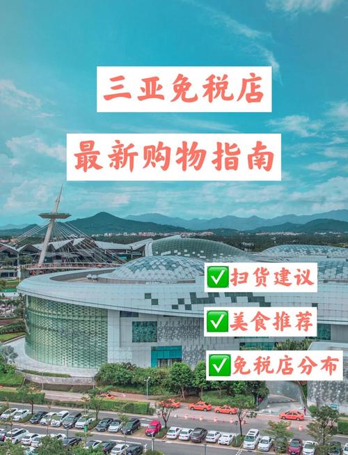 三亚海棠湾免税店攻略