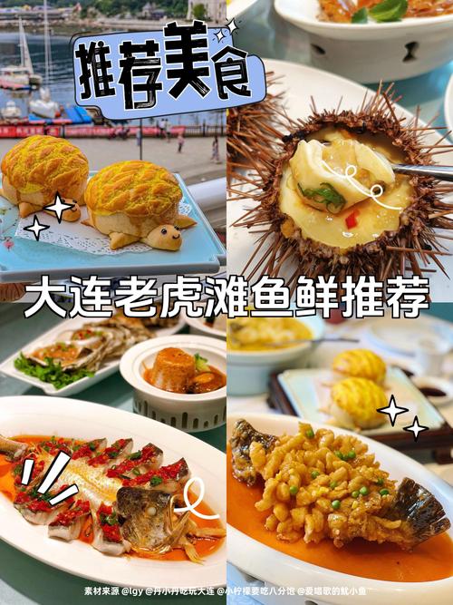 大连老虎滩附近美食