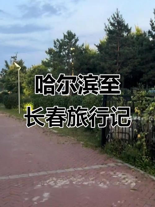 长春到哈尔滨旅游攻略