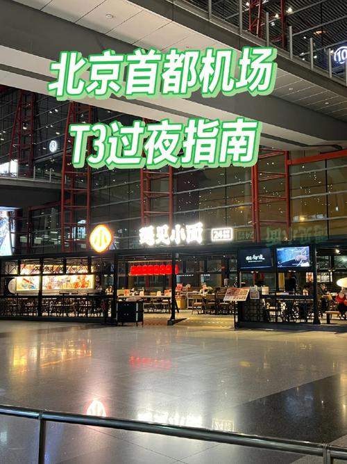 首都机场t3过夜攻略