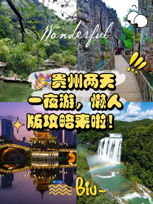 贵州两天一夜旅游攻略