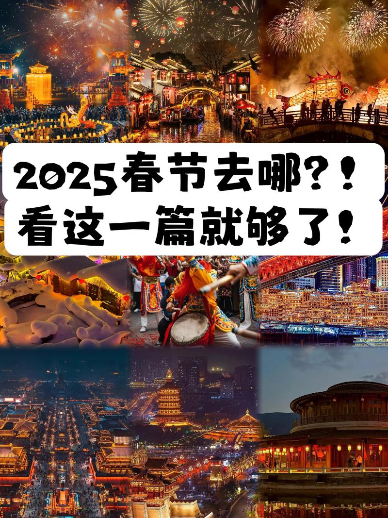 2025春节旅游攻略