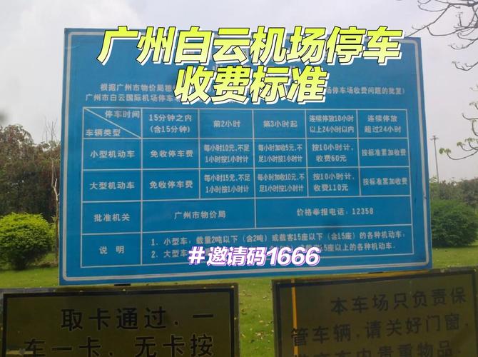 广州白云机场停车攻略