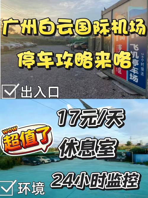 广州白云机场停车攻略