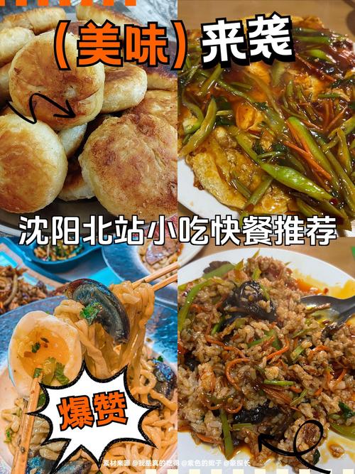 沈阳北站附近的美食