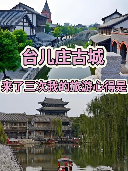 台儿庄旅游攻略一日游