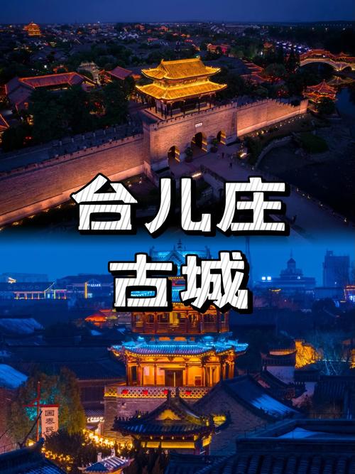 台儿庄旅游攻略一日游