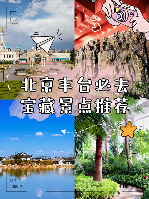 丰台区附近的旅游景点